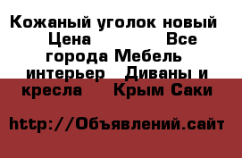 Кожаный уголок новый  › Цена ­ 99 000 - Все города Мебель, интерьер » Диваны и кресла   . Крым,Саки